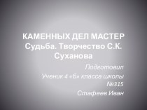 Презентация по краеведению С.Суханов-каменных дел мастер