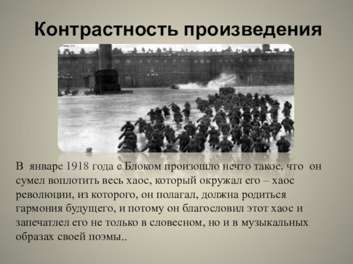 Контрастность произведенияВ январе 1918 года с Блоком произошло нечто такое, что он