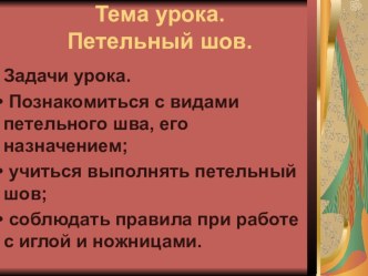 Презентация к уроку технологии по теме Петельный шов (4 класс)