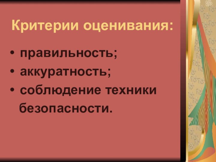 Критерии оценивания: правильность; аккуратность; соблюдение техники  безопасности.