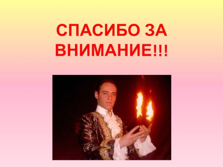 СПАСИБО ЗА ВНИМАНИЕ!!!