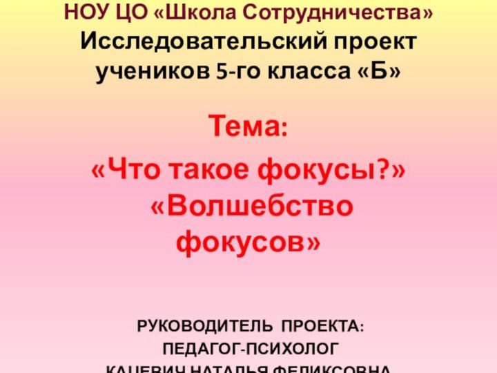 НОУ ЦО «Школа Сотрудничества» Исследовательский проект учеников 5-го класса «Б»