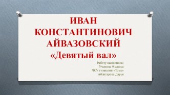 Презентация.Готовимся к ОГЭ по русскому языку ( устная часть).Сочинение- рассказ по картине И.К. Айвазовского  Девятый вал