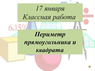 Презентация по математике Периметр прямоугольника и квадрата