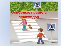 Презентациz Основные правила для пешеходов и пассажиров