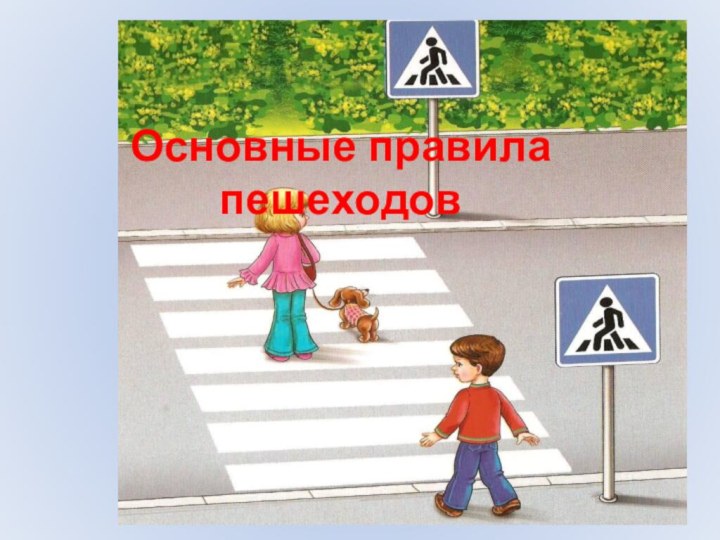 Основные правила пешеходов