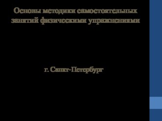 Презентация Основы методики самостоятельных занятий