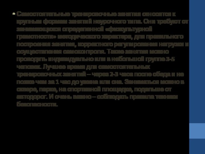 Самостоятельные тренировочные занятия относятся к крупным формам занятий неурочного типа. Они требуют