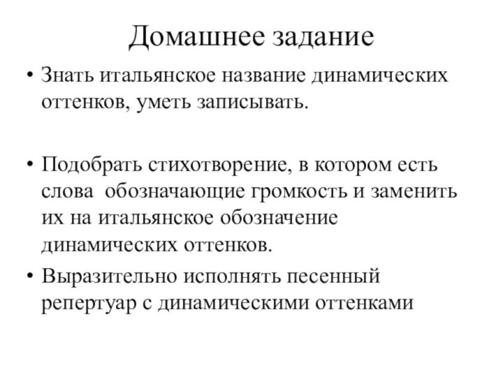 Домашнее заданиеЗнать итальянское название динамических оттенков, уметь записывать.Подобрать стихотворение, в котором есть