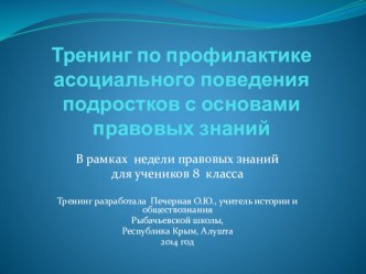 Тренинг по профилактике асоциального поведения подростков (8 класс)