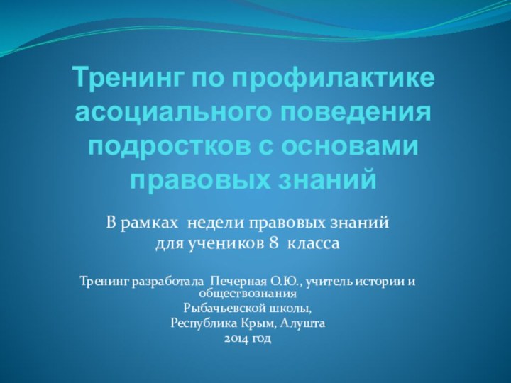 Тренинг по профилактике асоциального поведения подростков с основами правовых знанийВ рамках недели