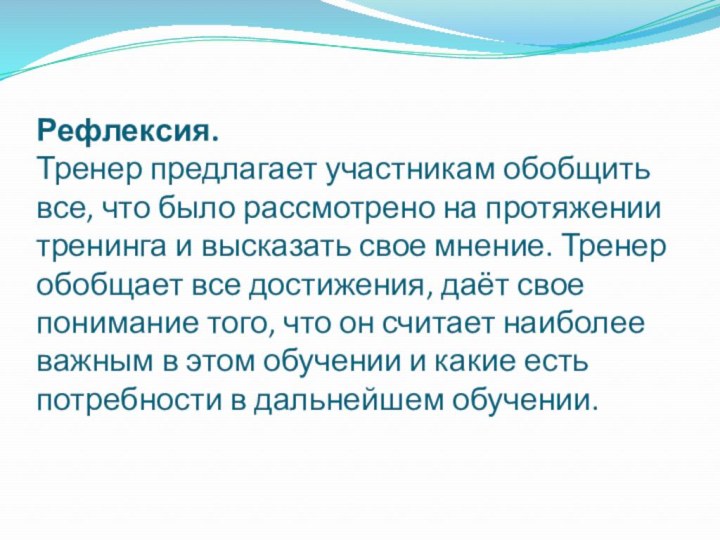 Рефлексия. Тренер предлагает участникам обобщить все, что было рассмотрено на протяжении тренинга