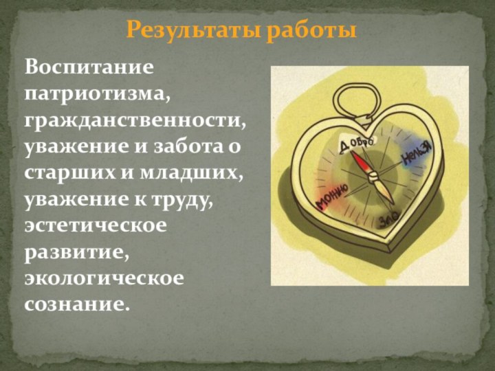 Воспитание патриотизма, гражданственности, уважение и забота о старших и младших, уважение к