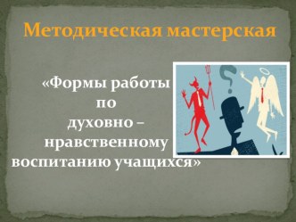 Формы работы по духовно-нравственному воспитанию детей и подростков