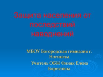 Презентация Защита населения от наводнений ( 7 класс).