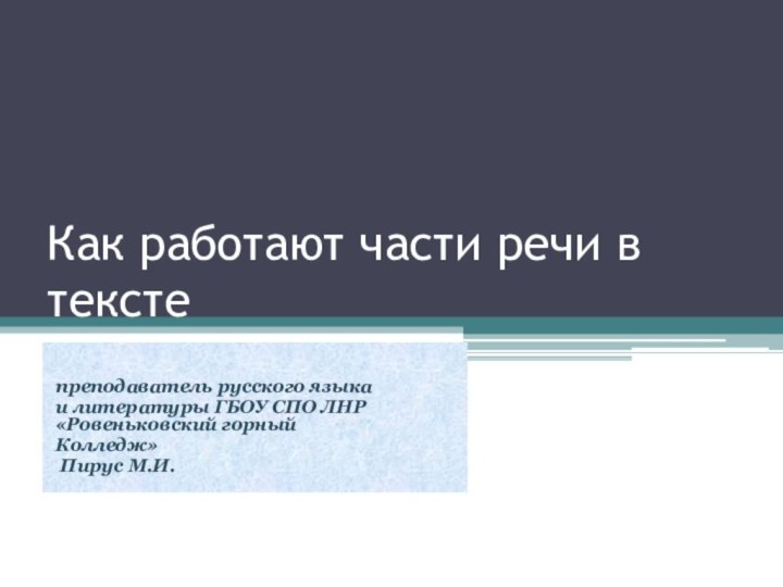 Как работают части речи в тексте    преподаватель русского языка