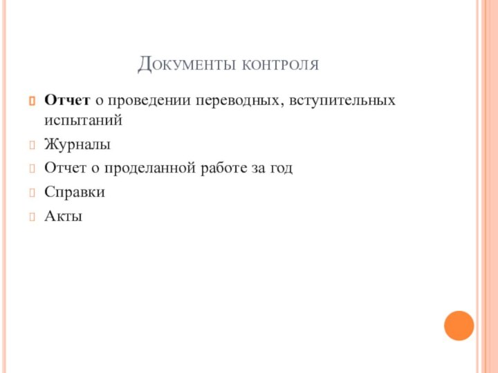 Документы контроляОтчет о проведении переводных, вступительных испытанийЖурналыОтчет о проделанной работе за годСправкиАкты