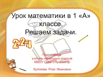 План-конспект урока математики в 1 классе на тему:Решение задач