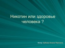 Презентация: Никотин или здоровье человека?