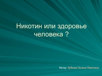 Презентация: Никотин или здоровье человека?