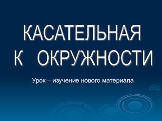 Презентация по геометрии Касательная к окружности