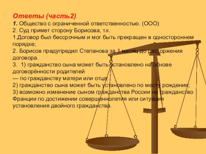 Ответы (часть2) 1. Общество с ограниченной ответственностью. (ООО) 2. Суд примет сторону