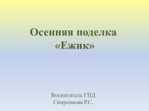 Презентиция на тему Осенняя поделка ёжик