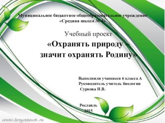 Презентация к уроку Охрана природы в Смоленской области