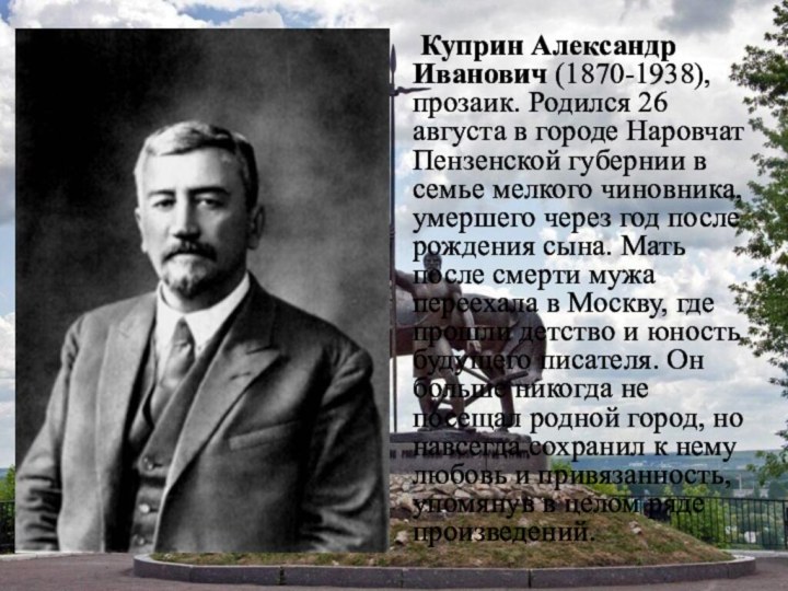 Куприн Александр Иванович (1870-1938), прозаик. Родился 26 августа в городе