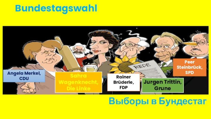 BundestagswahlВыборы в БундестагAngela Merkel,CDUSahra Wagenknecht,Die LinkeRainer Brüderle,FDPJurgen Trittin,GrunePeer Steinbrück,SPD