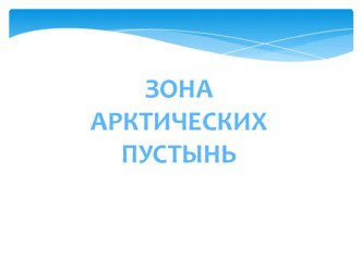 Презентация к уроку Зона арктических пустынь