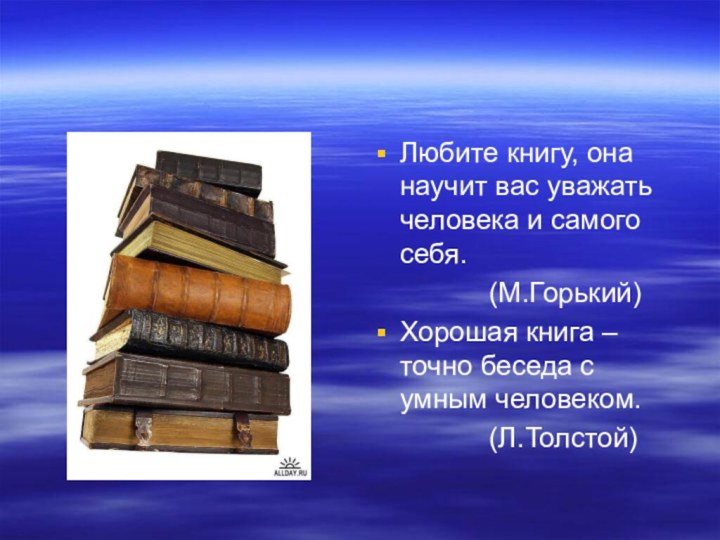 Любите книгу, она научит вас уважать человека и самого себя.