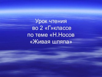 Презентация по произведению Н. Носова Живая шляпа