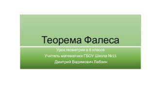 Презентация к уроку геометрии Теорема Фалеса (8 класс)