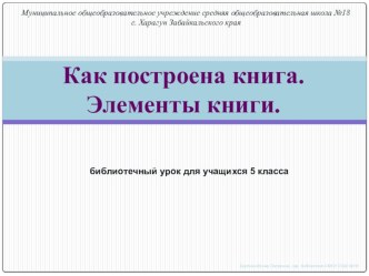 Конспект и презентация занятия по курсу Основы информационной культуры. Тема: Как устроена книга. Элементы книги, 5 класс