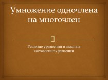 Презентация по алгебре на тему Решение задач с помощью уравнений 7 класс