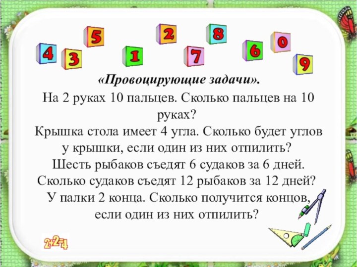 «Провоцирующие задачи».   На 2 руках 10 пальцев. Сколько пальцев