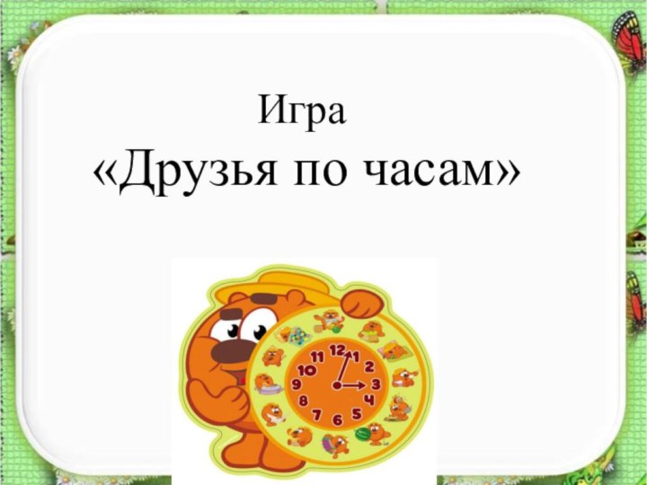 Игра  «Друзья по часам»