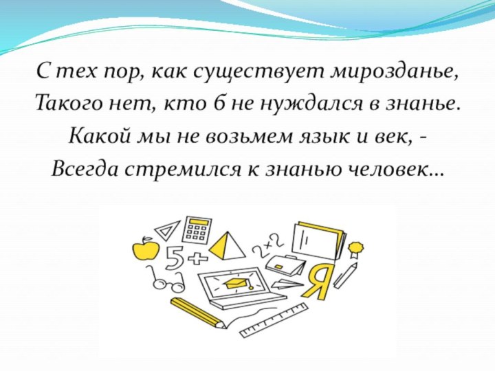 С тех пор, как существует мирозданье,Такого нет, кто б не нуждался в