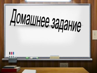 Домашнее задание и инструкция по его выполнению(в помощь родителям и учащимся)