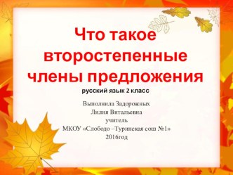 Презентация по русскому языку Что такое второстепенные члены предложения?