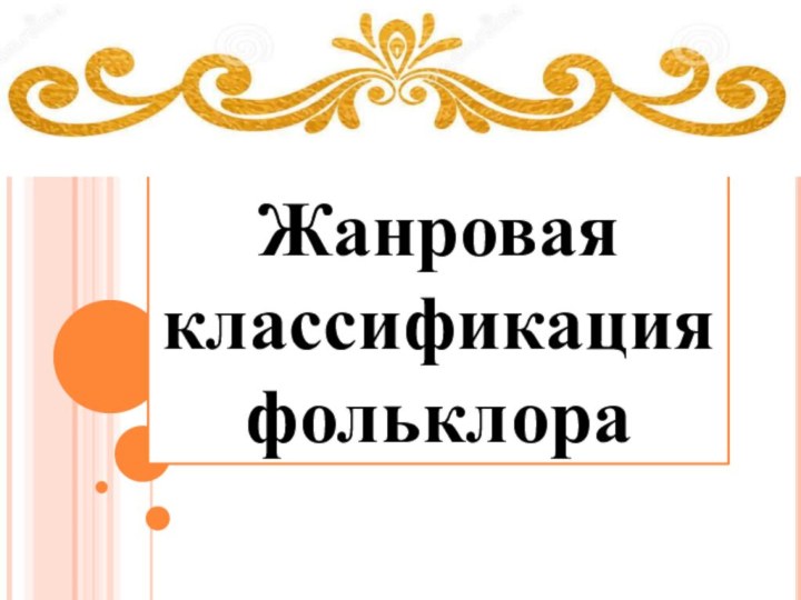 Жанровая классификация фольклора