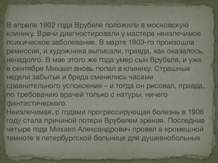 В апреле 1902 года Врубеля положили в московскую клинику. Врачи диагностировали у