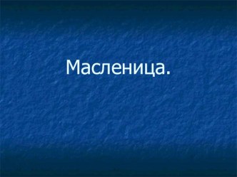 Презентация по рисованию на тему Масленница (2 класс)