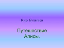 Проект по литературному чтению в 4 классе на тему : Иллюстрации к книге К.Булычева Путешествие АлисыПроект