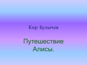 Проект по литературному чтению в 4 классе на тему : Иллюстрации к книге К.Булычева Путешествие АлисыПроект