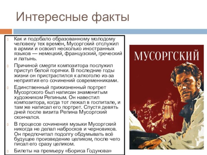 Интересные факты Как и подобало образованному молодому человеку тех времён, Мусоргский отслужил