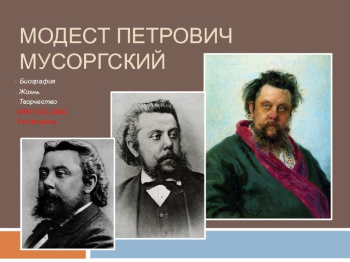 Модест Петрович Мусоргский Биография Жизнь ТворчествоМБОУ ДО ДМШКандалакша