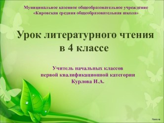 Презентация к уроку по литературному чтению 4 класс М. Пришвин Выскочка