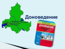 Презентация Особенности преподавания курса Доноведение